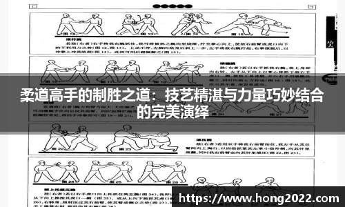 柔道高手的制胜之道：技艺精湛与力量巧妙结合的完美演绎
