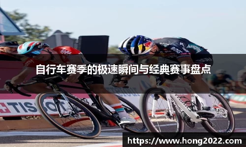 自行车赛季的极速瞬间与经典赛事盘点
