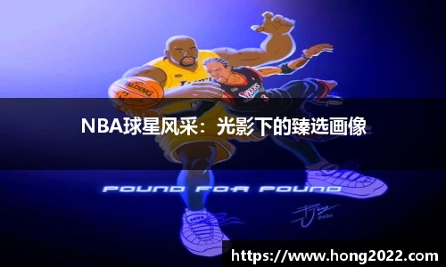 NBA球星风采：光影下的臻选画像