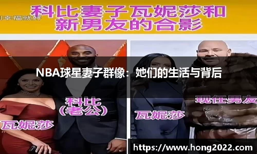 NBA球星妻子群像：她们的生活与背后