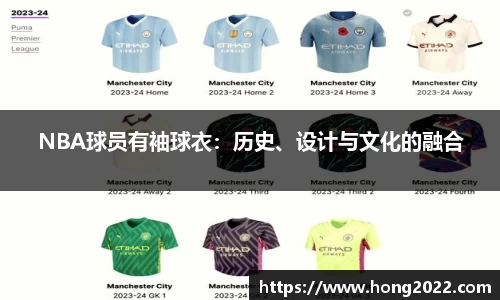 NBA球员有袖球衣：历史、设计与文化的融合