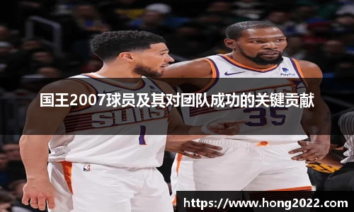 国王2007球员及其对团队成功的关键贡献