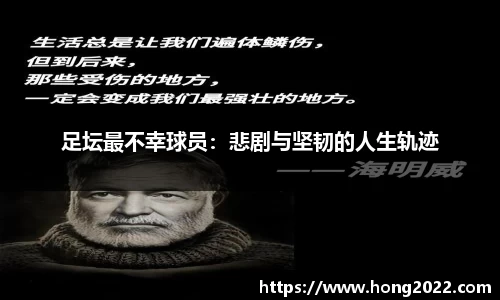 足坛最不幸球员：悲剧与坚韧的人生轨迹